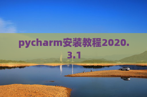 pycharm安装教程2020.3.1
